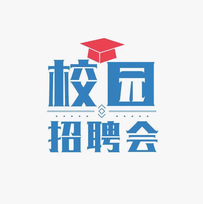 西南林業(yè)大學2025屆畢業(yè)生“周五職通車”專場招聘會邀請函（系列十七）