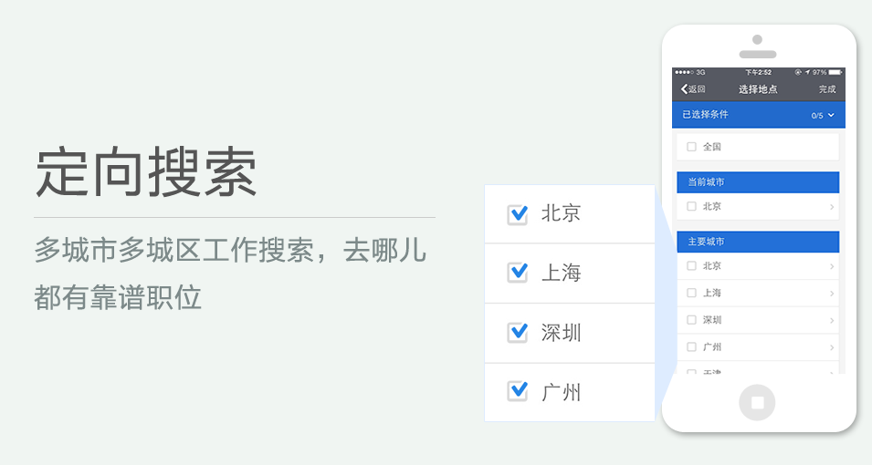 多城市多城區(qū)工作搜索，去哪兒都有靠譜職位